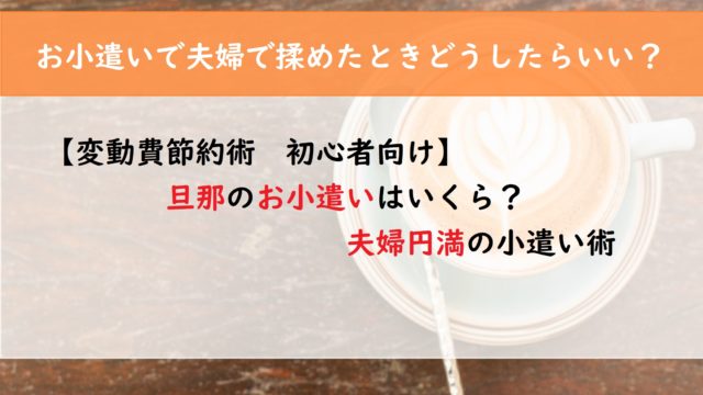 【変動費節約術　初心者向け】旦那のお小遣いはいくら？夫婦円満の小遣い術